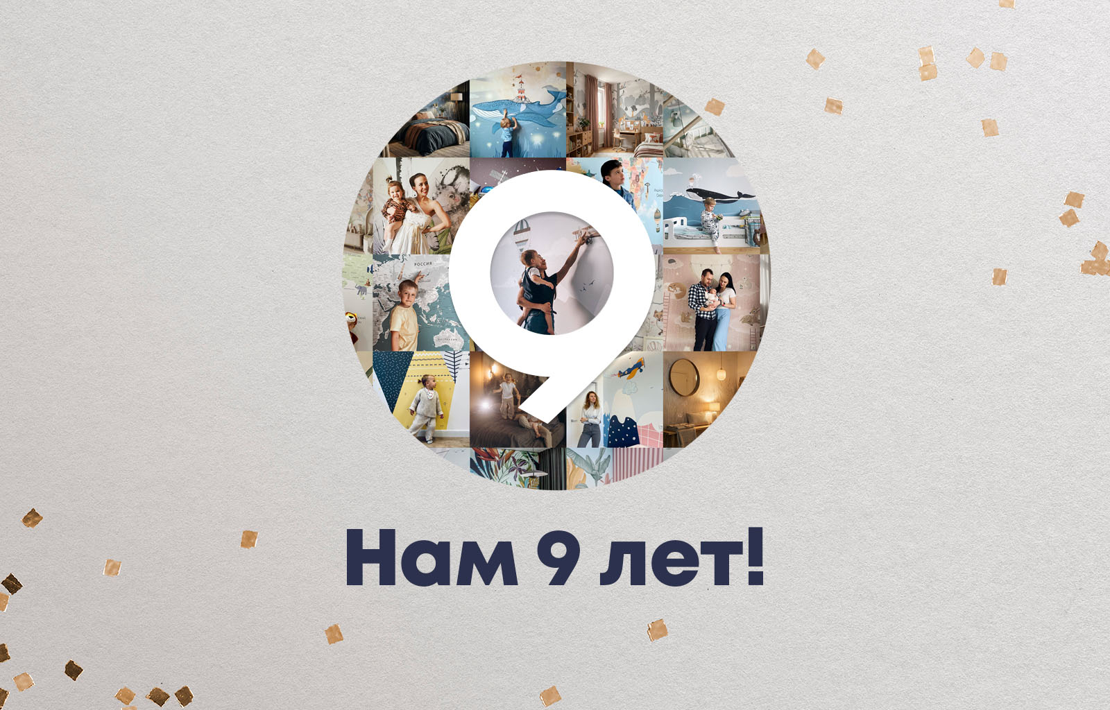 Нам 9 лет. Скидка на обои и фрески 15%